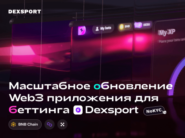 Web3 платформа Dexsport активировала кроссчейн-свопы и поддержку турбо-игр